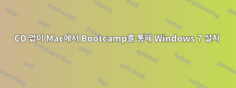 CD 없이 Mac에서 Bootcamp를 통해 Windows 7 설치