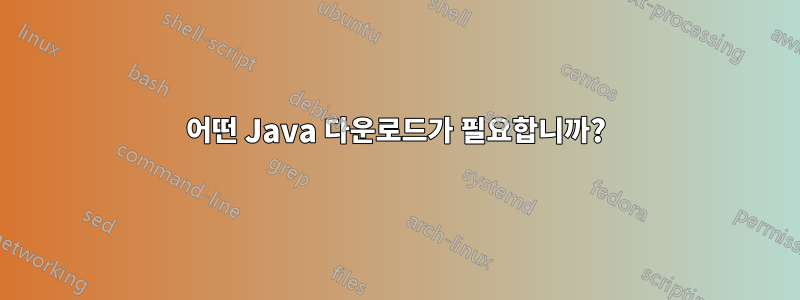 어떤 Java 다운로드가 필요합니까?