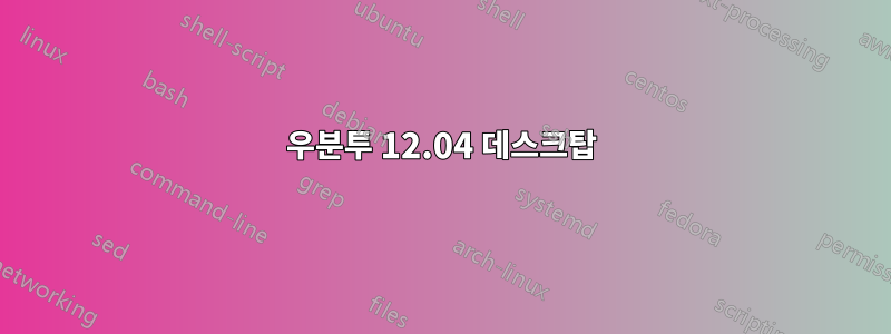 우분투 12.04 데스크탑
