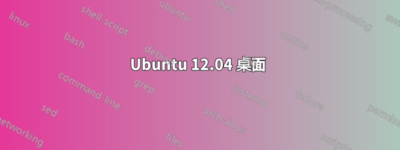 Ubuntu 12.04 桌面