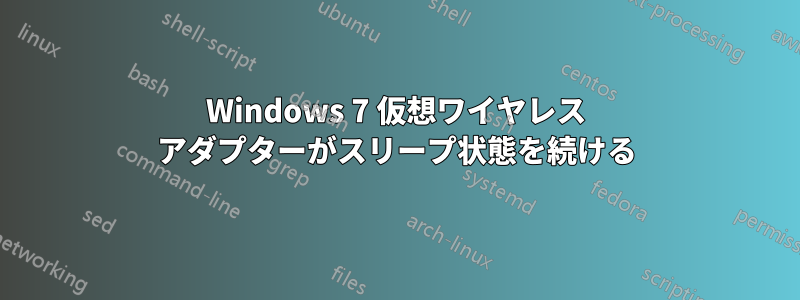 Windows 7 仮想ワイヤレス アダプターがスリープ状態を続ける