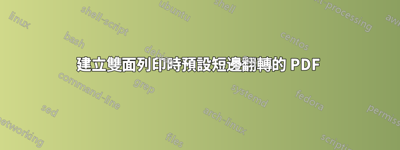 建立雙面列印時預設短邊翻轉的 PDF