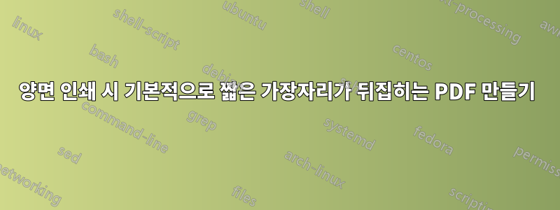 양면 인쇄 시 기본적으로 짧은 가장자리가 뒤집히는 PDF 만들기