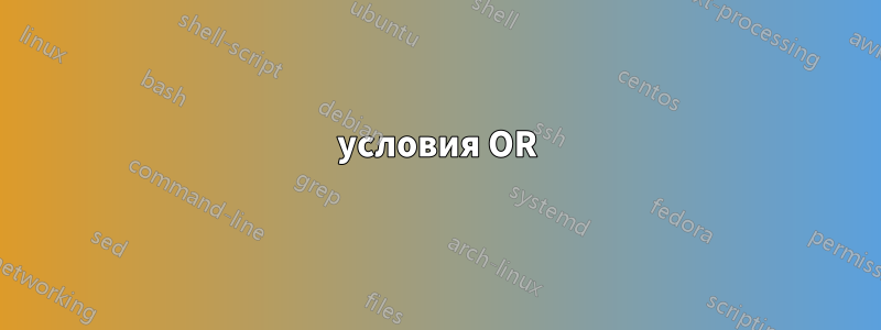 условия OR