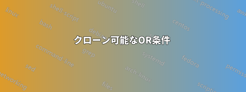 クローン可能なOR条件