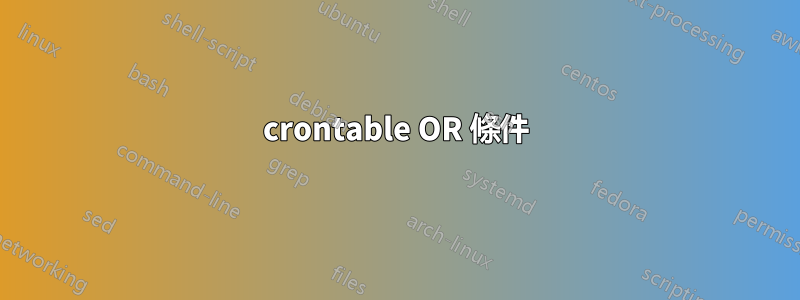 crontable OR 條件
