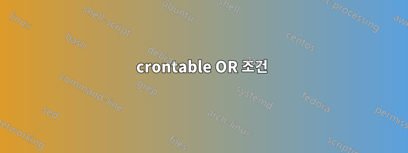crontable OR 조건