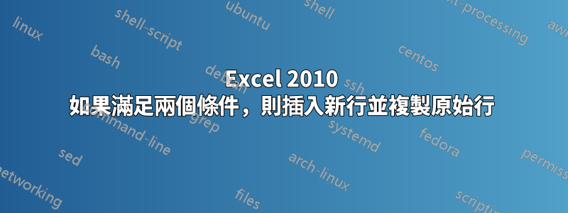 Excel 2010 如果滿足兩個條件，則插入新行並複製原始行