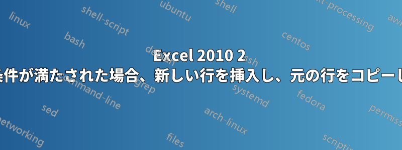 Excel 2010 2 つの条件が満たされた場合、新しい行を挿入し、元の行をコピーします