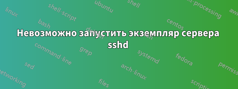 Невозможно запустить экземпляр сервера sshd