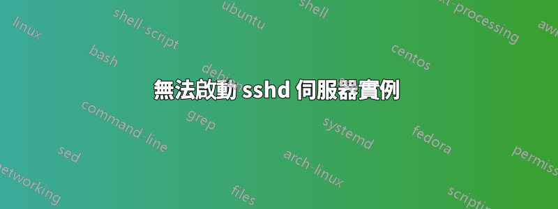 無法啟動 sshd 伺服器實例