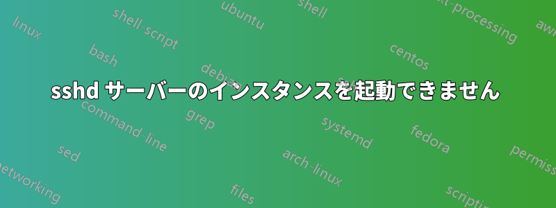 sshd サーバーのインスタンスを起動できません