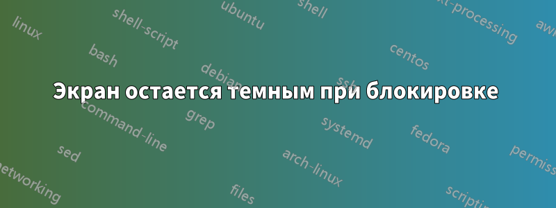 Экран остается темным при блокировке