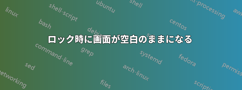 ロック時に画面が空白のままになる