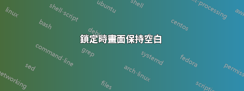 鎖定時畫面保持空白