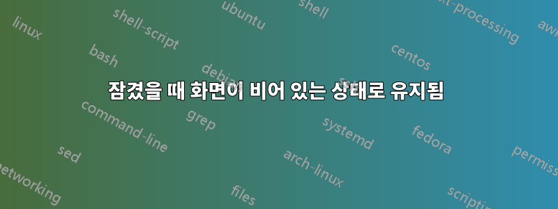 잠겼을 때 화면이 비어 있는 상태로 유지됨