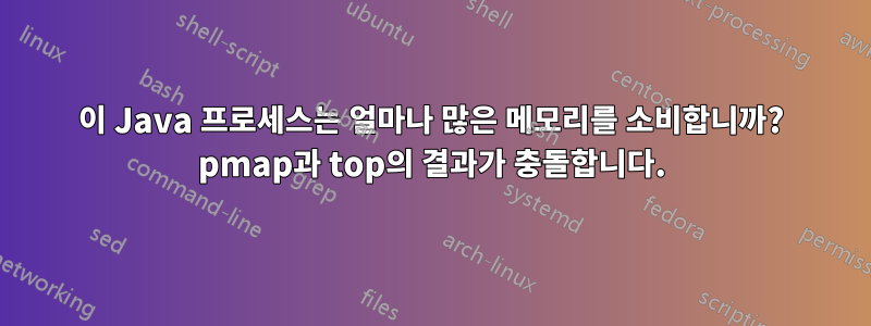 이 Java 프로세스는 얼마나 많은 메모리를 소비합니까? pmap과 top의 결과가 충돌합니다.