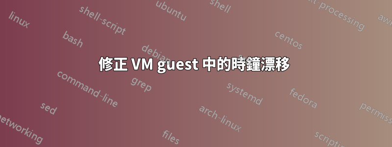 修正 VM guest 中的時鐘漂移