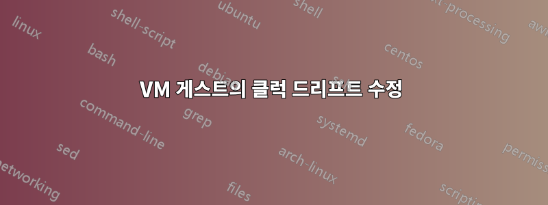 VM 게스트의 클럭 드리프트 수정