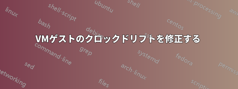 VMゲストのクロックドリフトを修正する