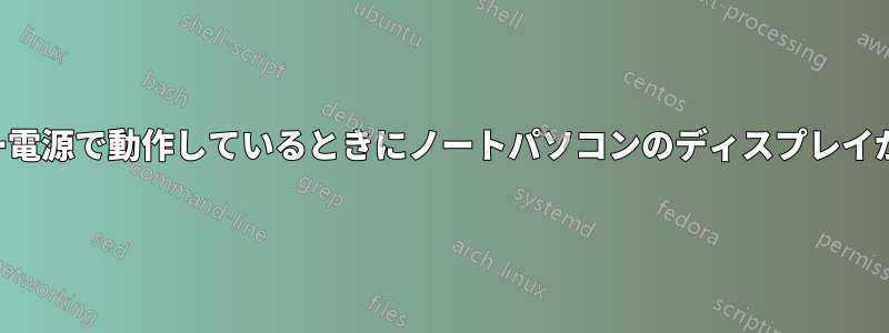 バッテリー電源で動作しているときにノートパソコンのディスプレイが暗くなる