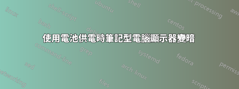 使用電池供電時筆記型電腦顯示器變暗