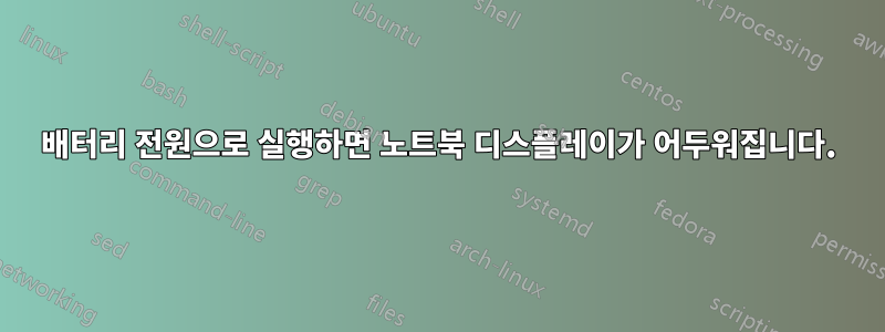 배터리 전원으로 실행하면 노트북 디스플레이가 어두워집니다.