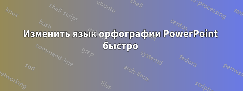 Изменить язык орфографии PowerPoint быстро