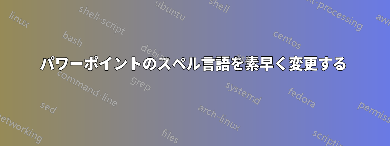 パワーポイントのスペル言語を素早く変更する