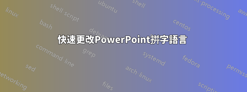 快速更改P​​owerPoint拼字語言