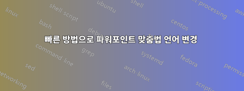 빠른 방법으로 파워포인트 맞춤법 언어 변경