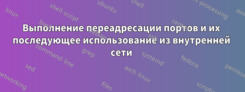 Выполнение переадресации портов и их последующее использование из внутренней сети