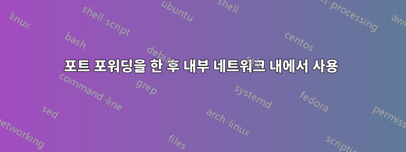 포트 포워딩을 한 후 내부 네트워크 내에서 사용