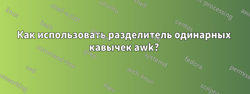 Как использовать разделитель одинарных кавычек awk?