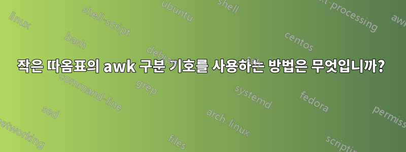 작은 따옴표의 awk 구분 기호를 사용하는 방법은 무엇입니까?