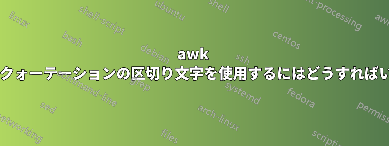 awk のシングルクォーテーションの区切り文字を使用するにはどうすればいいですか?