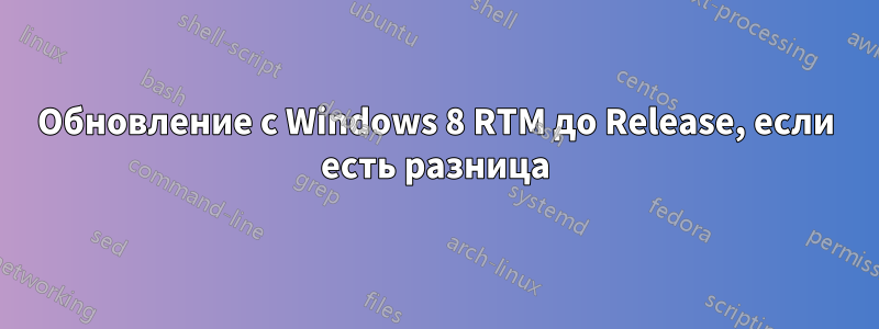 Обновление с Windows 8 RTM до Release, если есть разница