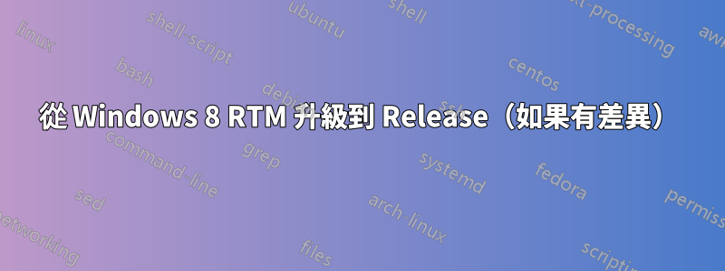 從 Windows 8 RTM 升級到 Release（如果有差異）
