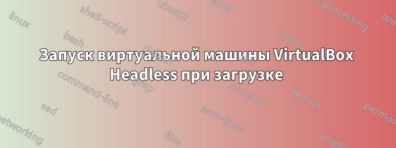 Запуск виртуальной машины VirtualBox Headless при загрузке