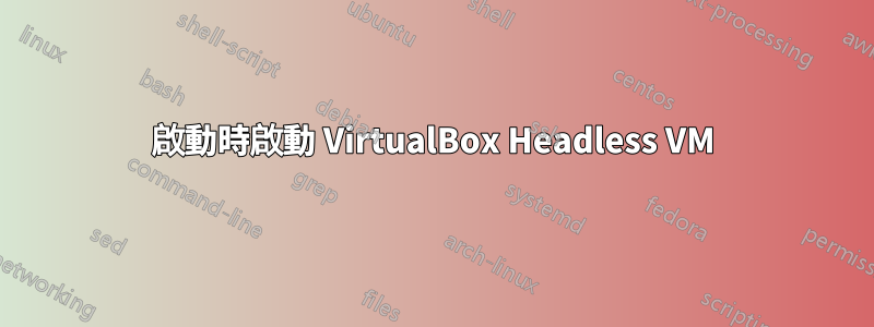 啟動時啟動 VirtualBox Headless VM