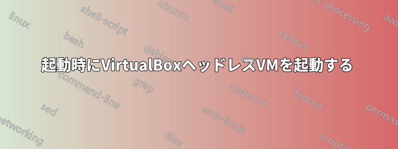 起動時にVirtualBoxヘッドレスVMを起動する