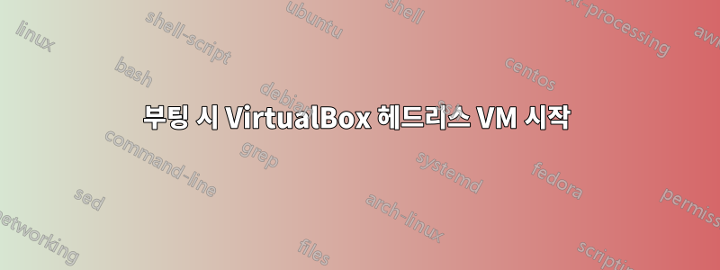 부팅 시 VirtualBox 헤드리스 VM 시작