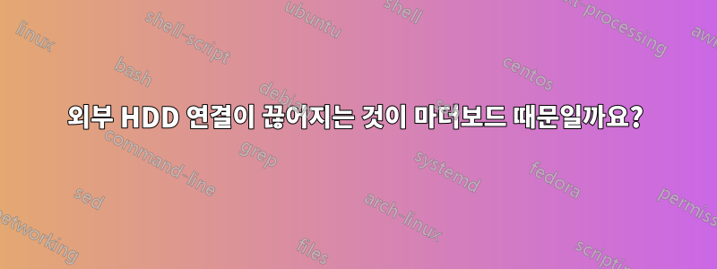 외부 HDD 연결이 끊어지는 것이 마더보드 때문일까요?
