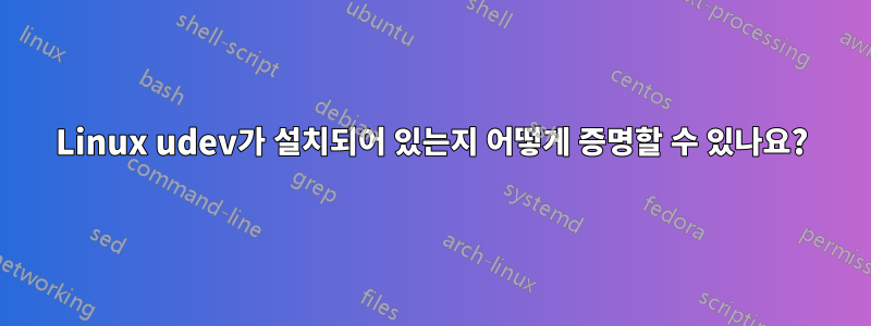 Linux udev가 설치되어 있는지 어떻게 증명할 수 있나요?