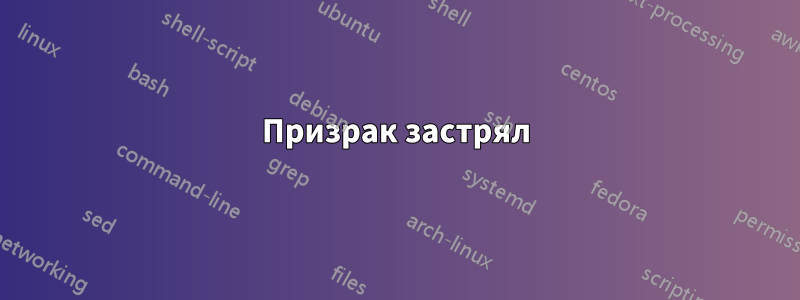 Призрак застрял
