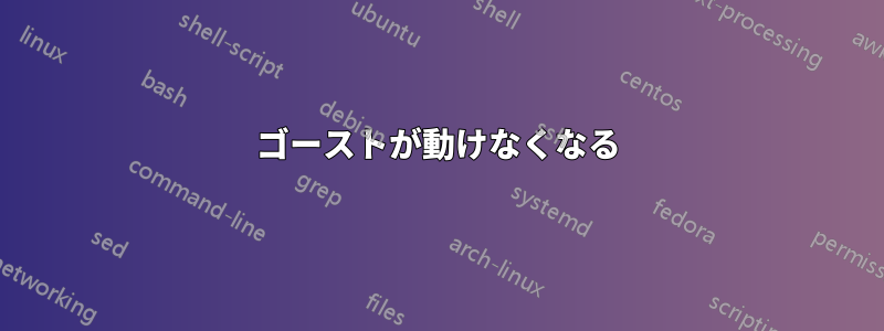 ゴーストが動けなくなる