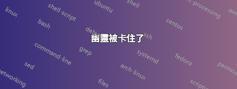 幽靈被卡住了