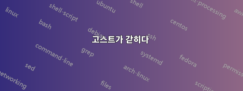 고스트가 갇히다