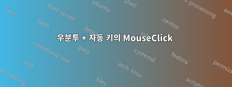 우분투 + 자동 키의 MouseClick