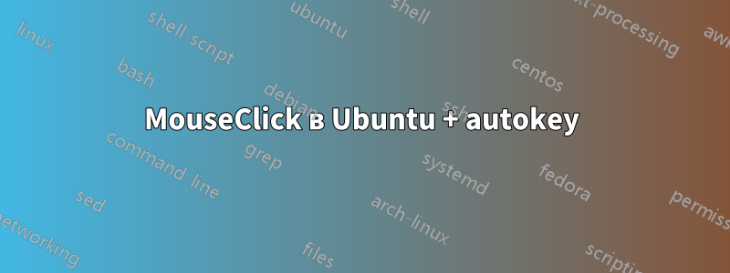 MouseClick в Ubuntu + autokey